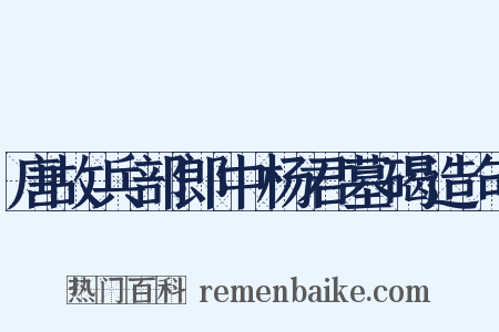 唐故兵部郎中杨君墓碣造句是什么意思的图片